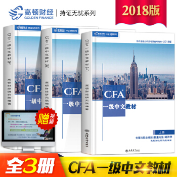cfa一級notes教材高頓官方2018年中文版詞匯CFA一級考試輔導用書特許注冊金融分析師中文精講 pdf epub mobi 下载
