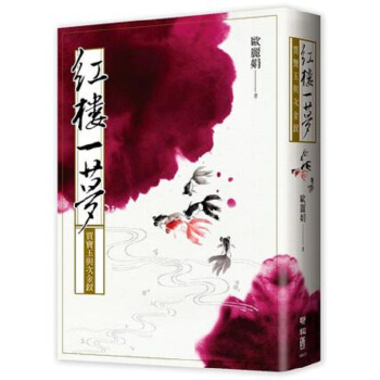 紅樓一夢 賈寶玉與次金釵 港颱原版 歐麗娟 聯經齣版事業(股)公司 文學理論與批評 紅樓夢 pdf epub mobi 下载