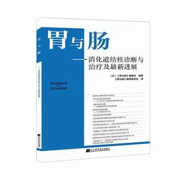 胃与肠——消化道结核诊断与治疗及Z新进展 pdf epub mobi 电子书 下载