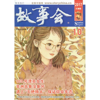 故事会杂志文摘版2017年10月 103号漂亮女生 pdf epub mobi 下载