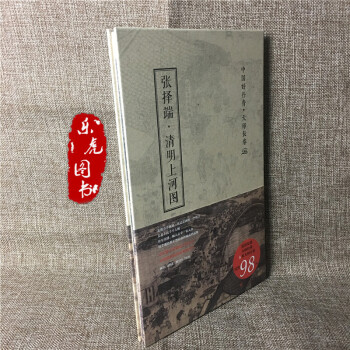 正版包郵 張擇端 清明上河圖 中國好丹青 大師長捲 高清畫集賞析 pdf epub mobi 電子書 下載