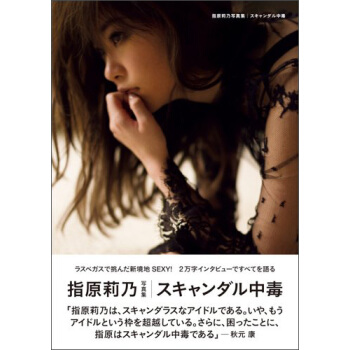 スキャンダル中毒指原莉乃寫真集 指原莉乃寫真集 Akb48 日文原版 pdf epub mobi 電子書 下載