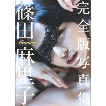 篠田麻裏子完全版寫真集 Memories 筱田麻裏子寫真集 Akb48 日文原版 pdf epub mobi 電子書 下載