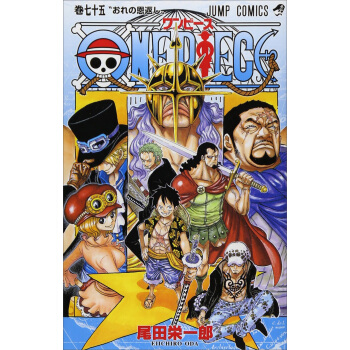 One Piece 75 海贼王 日文原版 pdf epub mobi 电子书 下载