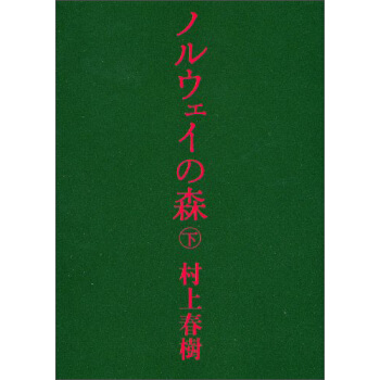ノルウェイの森 下 挪威的森林 下 村上春树 日文原版 pdf epub mobi 电子书 下载
