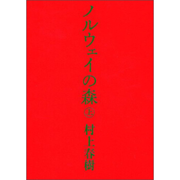 ノルウェイの森 上 挪威的森林 上 村上春树 日文原版 pdf epub mobi 电子书 下载
