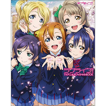 ラブライブ!Tvアニメオフィシャルboo Lovelive! 日文原版 pdf epub mobi 电子书 下载