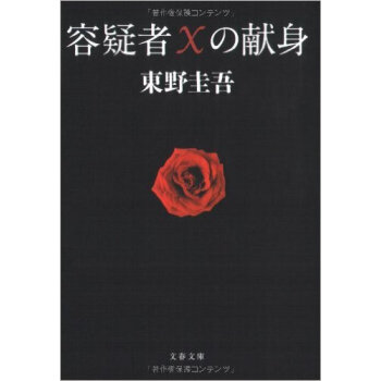 容疑者Ｘの獻身 嫌疑人X的獻身 pdf epub mobi 電子書 下載