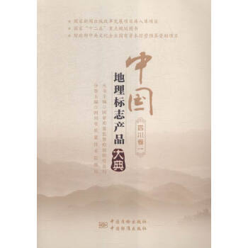 中国地理标志产品大典 四川卷一 pdf epub mobi 下载
