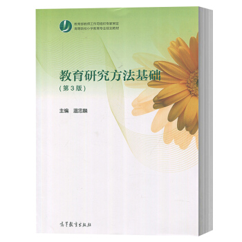 包邮 教育研究方法基础(第3版) 第三版 温忠麟 教育部教师工作司组织专家审定 高等 pdf epub mobi 下载
