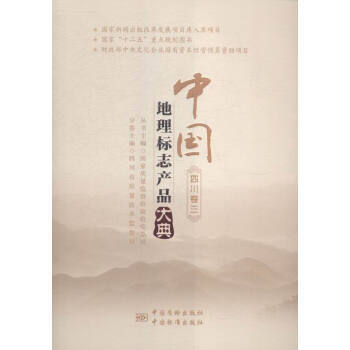 中国地理标志产品大典 四川卷三