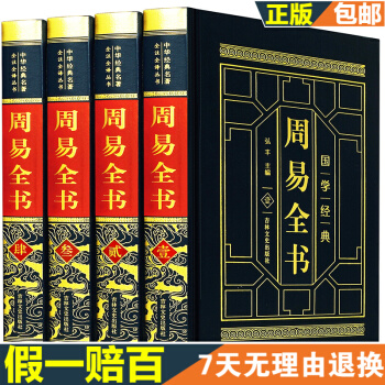 周易全書 皮麵燙金精裝正版4冊 全注全譯圖解易經全集易學書籍 八卦書風水學入門譯注大全 中 pdf epub mobi 電子書 下載