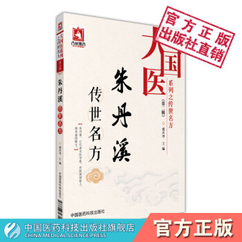朱丹溪传世名方 大国医系列之传世名方. 第二辑 中国医药科技出版社 pdf epub mobi 电子书 下载
