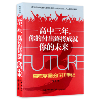 高中生励志书籍 高中三年你的付出终将成就你的未来 高考学霸的成功手记 高中学生课外阅读 pdf epub mobi 电子书 下载