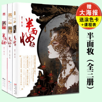 半麵妝全三冊半麵妝1+2+3漫客小說繪全集連載 蕭十一狼著 青春文學幻想言情校園愛