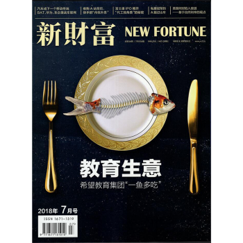 新财富杂志2018年7月/期 教育生意 最新单期 pdf epub mobi 下载