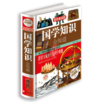 彩色悅讀館 國學知識全知道 超值全彩圖文珍藏版 中國傳統文化 古典文學哲學 人文社會書籍 pdf epub mobi 下载