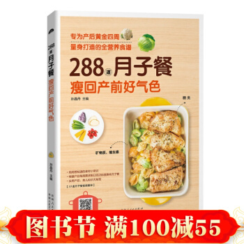 正版 288道月子餐 瘦迴産前好氣色 月子餐30天食譜營養餐大全 孕婦産後食譜營養餐 pdf epub mobi 下载