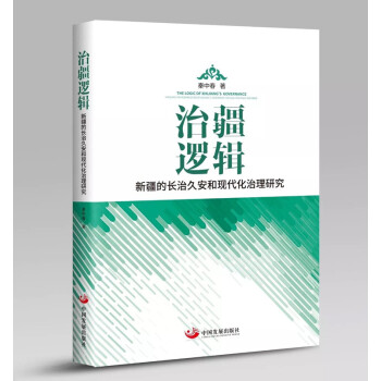 治疆邏輯 ——新疆的長治久安和現代化治理研究 秦中春 中國發展齣版社 pdf epub mobi 電子書 下載