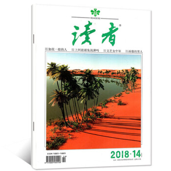 读者杂志2018年7月下第14期 最新单期 pdf epub mobi 下载