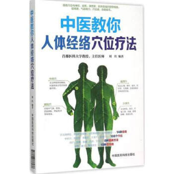 中医教你人体经络穴位疗法 pdf epub mobi 电子书 下载