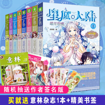 [随机抽送签名版]星愿大陆全套装1-8册 彭柳蓉 青春校园小说 意林小小姐轻小说系列 pdf epub mobi 下载