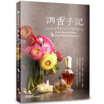 港台原版 調香手記：55種天然香料萃取實錄 pdf epub mobi 下载