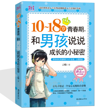 青春期男孩10-18歲和男孩說說成長的小秘密 青春期叛逆期讀物看的書籍初中心理生理傢庭教育 pdf epub mobi 下载