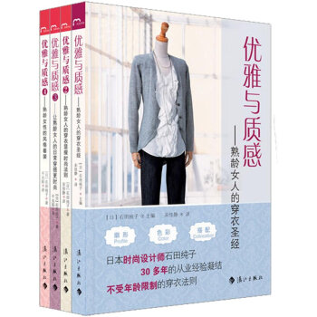 优雅与质感1 2 3 4（套装全4册，熟龄女性的时尚穿衣指南！）时尚美妆 服饰搭配穿衣书籍书籍排行榜 pdf epub mobi 下载