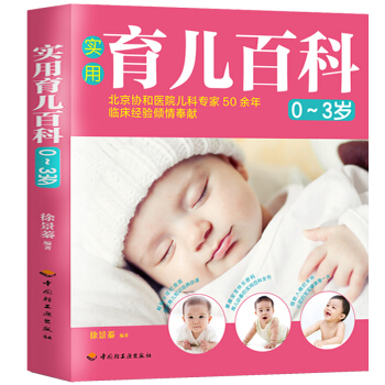 实用育儿百科全书 小儿生长发育0-3岁新生儿护理书籍 怀孕宝典孕妇书籍备孕胎教书家庭早教 pdf epub mobi 下载