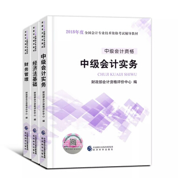 中級會計職稱2018教材 中級會計實務+經濟法+財務管理3本套 會計師中級教材 pdf epub mobi 下载