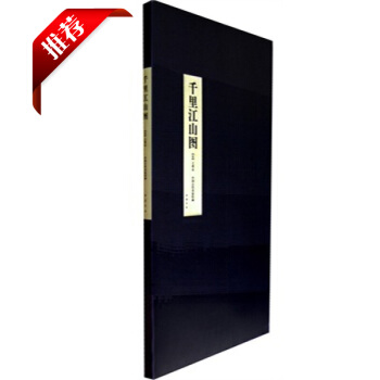 王希孟 千里江山图 山水图 原图尺寸大小 折叠页长 原大版青绿山水 故宫展览 国画 pdf epub mobi 下载