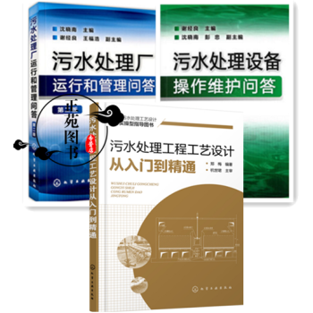 污水处理工程工艺设计从入门到精通+污水处理设备操作维护问答+污水处理厂运行和管理问答 污水 pdf epub mobi 下载