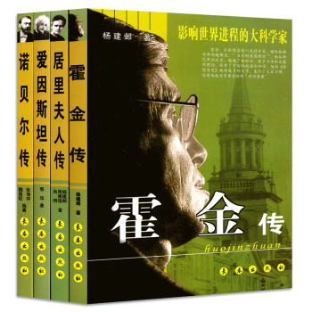 名人故事全集4册 居里夫人传/爱因斯坦传/诺贝尔/霍金传 影响世界进程的大科学家传记 学生课外书励志