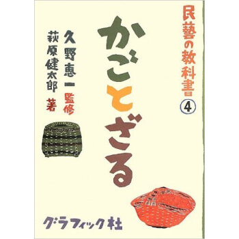 民藝の教科書4 かごとざる,民艺教科书4:篮子与人们