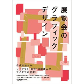 展覧会のグラフィックデザイン,展览会平面设计