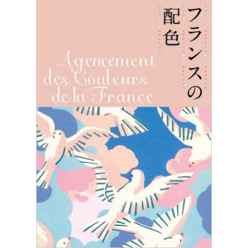 フランスの配色,法國的配色 pdf epub mobi 電子書 下載