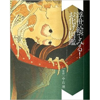 浮世絵でみる！お化け図鑑，欣賞浮世繪！妖怪圖鑒 pdf epub mobi 電子書 下載