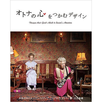 オトナの心をつかむデザイン，扣人心弦的设计 pdf epub mobi 电子书 下载