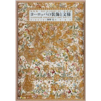 Europe No Soushoku To Monyou,欧洲的装饰纹样