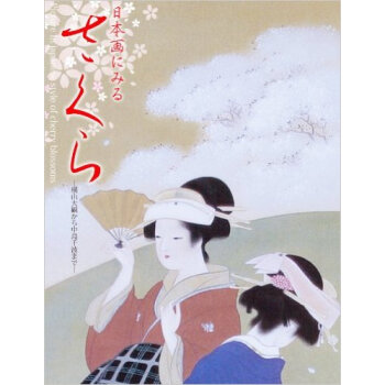 日本画にみるさくら,日本画百花齐放 pdf epub mobi 下载