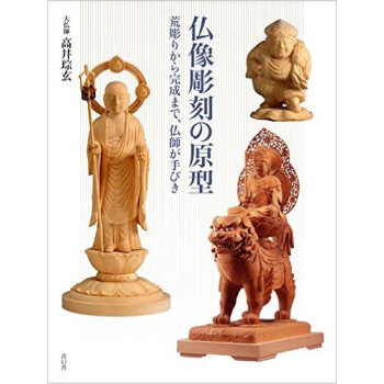 仏像雕刻の原型,佛像雕刻的原型