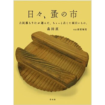 日々、蚤の市 ―古民藝もりたが選んだ,跳骚市场上的古民艺