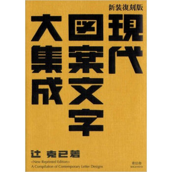新装復刻版 現代図案文字大集成,新装复刻版 现代图案文字大集合