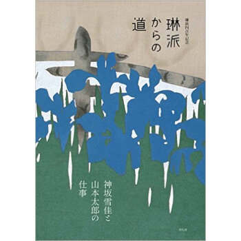 琳派からの道,琳派的道路