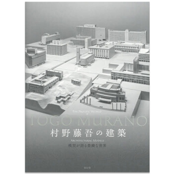 村野藤吾の建筑　模型が语る豊饶な世界，村野藤吾的建筑 pdf epub mobi 电子书 下载