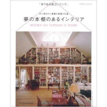 夢の本棚のあるインテリア,梦幻的书房打造