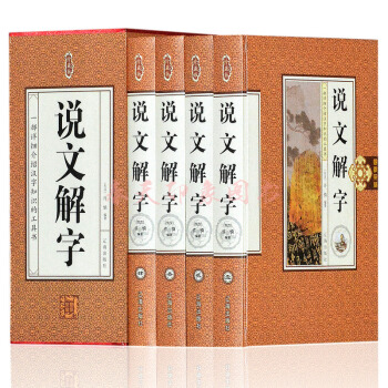 说文解字 许慎 一部详细介绍汉字知识的工具书 说文解字注 今释 精装版 pdf epub mobi 下载