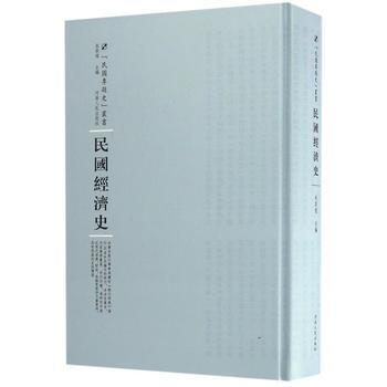 民國經濟史 pdf epub mobi 下载