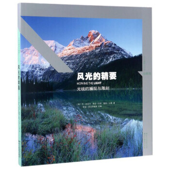 风光的精要：光线的捕捉与雕刻(珍藏版) pdf epub mobi 下载
